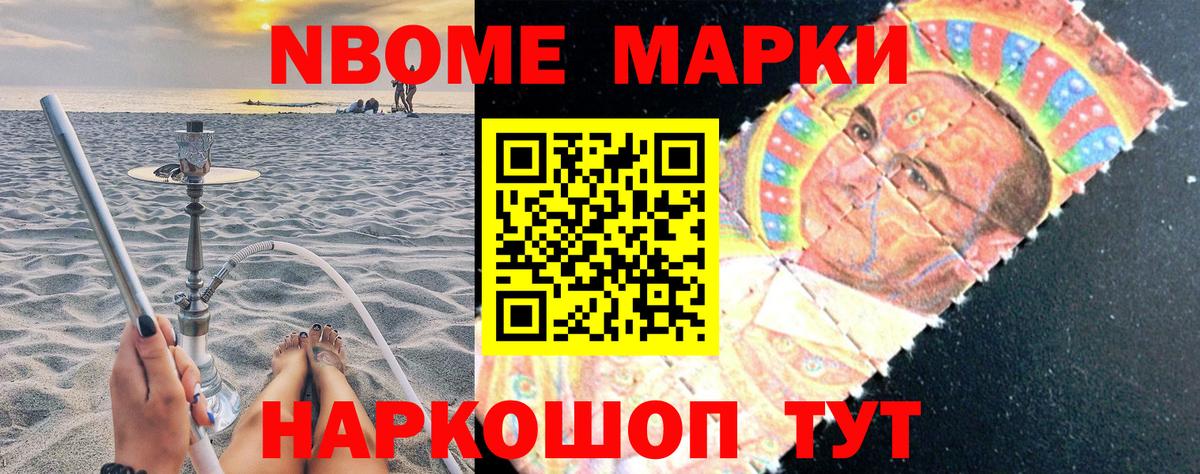 Марки NBOMe 1,5мг Кинель